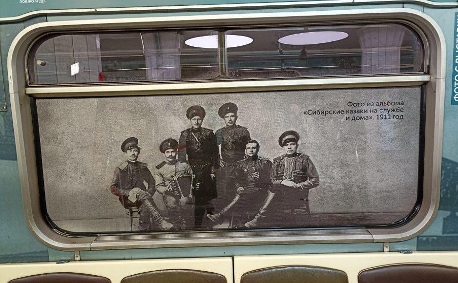 История сибирского казачества в метро
